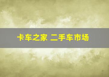 卡车之家 二手车市场